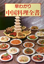 早わかり 中国料理全書